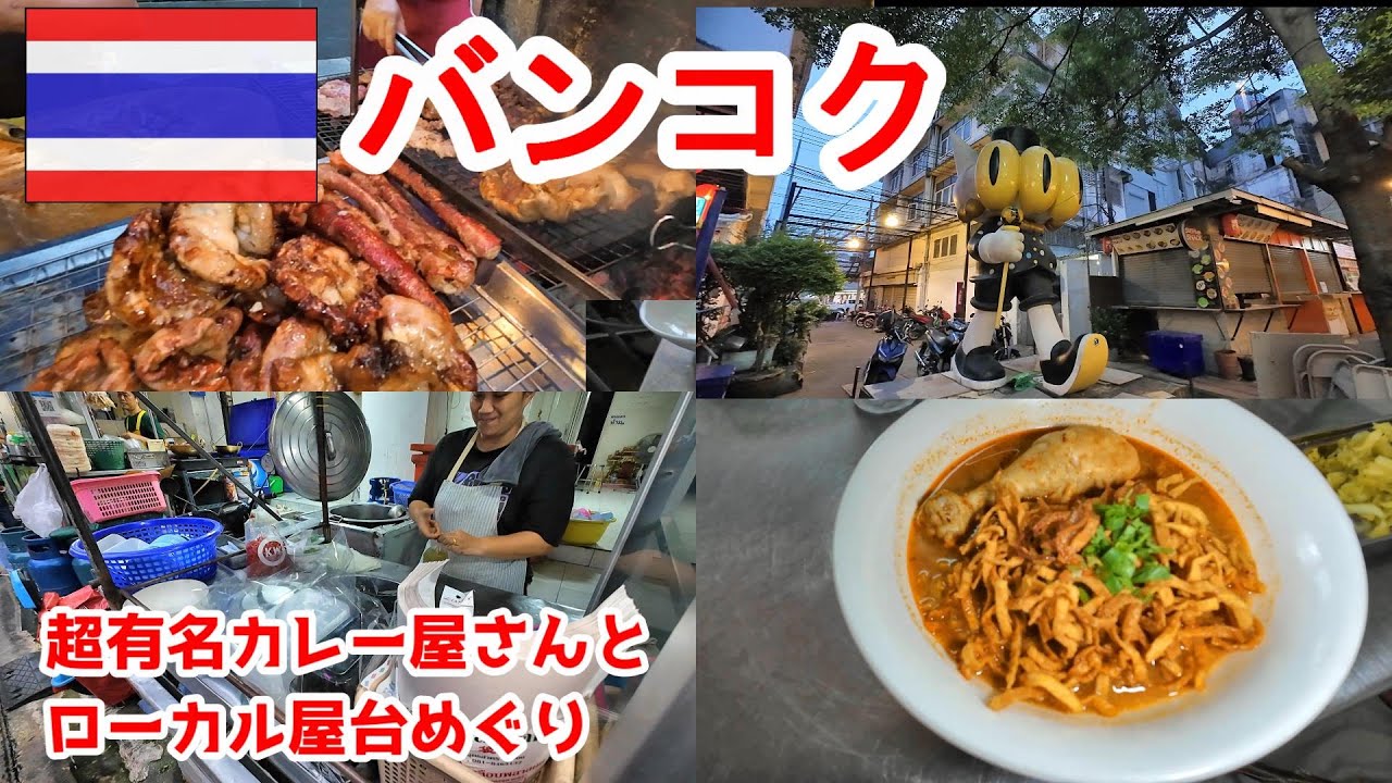 【投稿再開】グルメ回　クルアアロイアロイでカオソーイ　ローカルグルメストリートで晩御飯　2025バンコク散策編第1話