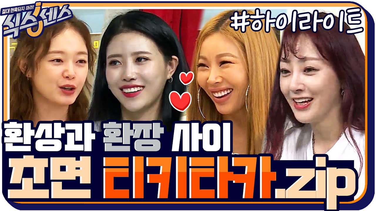 [#하이라이트#] 초면인데 이런 티키타카가 가능하다고? 대유잼 환장 케미★ 제시X소민X나라X미주 #식스센스 | The Sixthsense EP.1