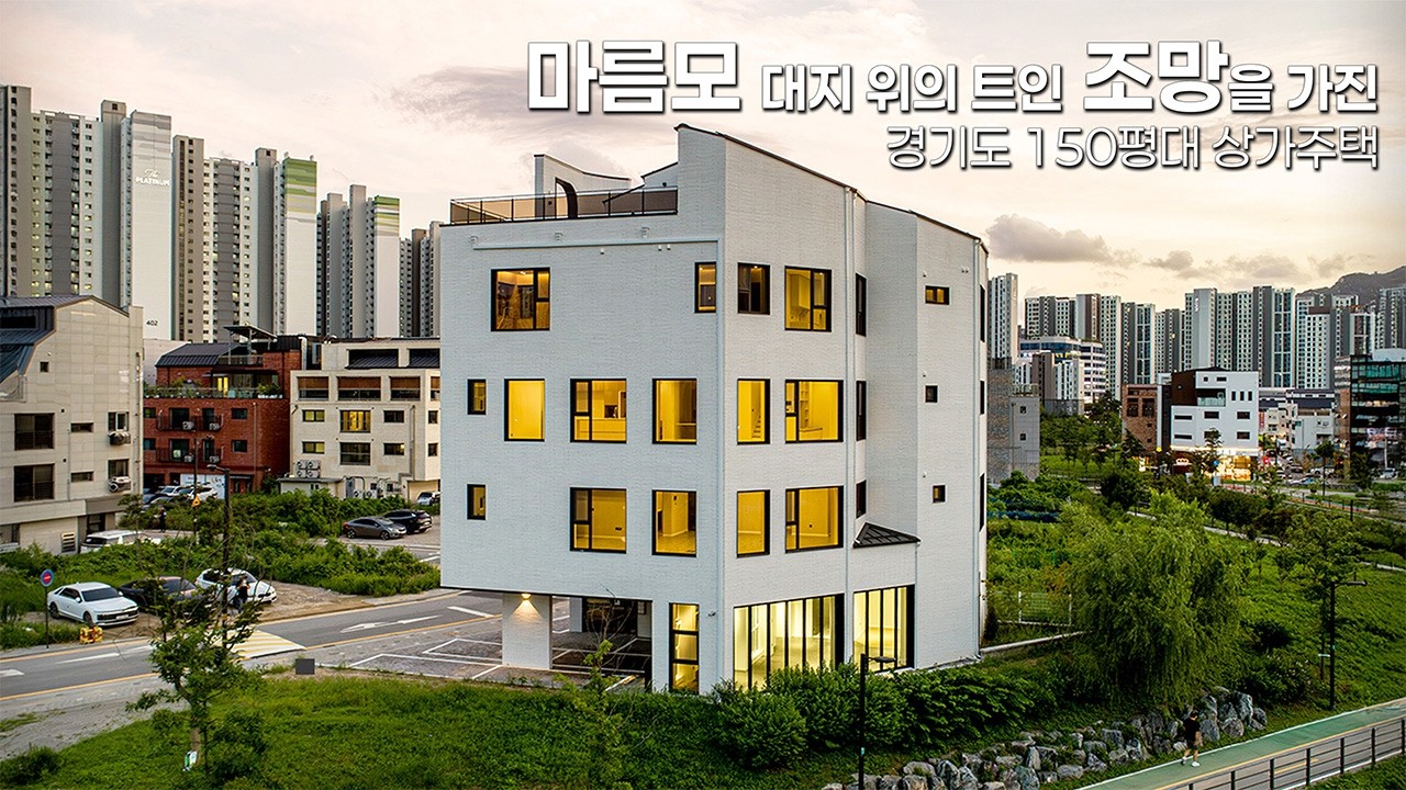 마름모 대지 위의 트인 조망을 가진 철근콘크리트 주택, 경기도 150평대 상가주택 - 더존하우징 Modern House