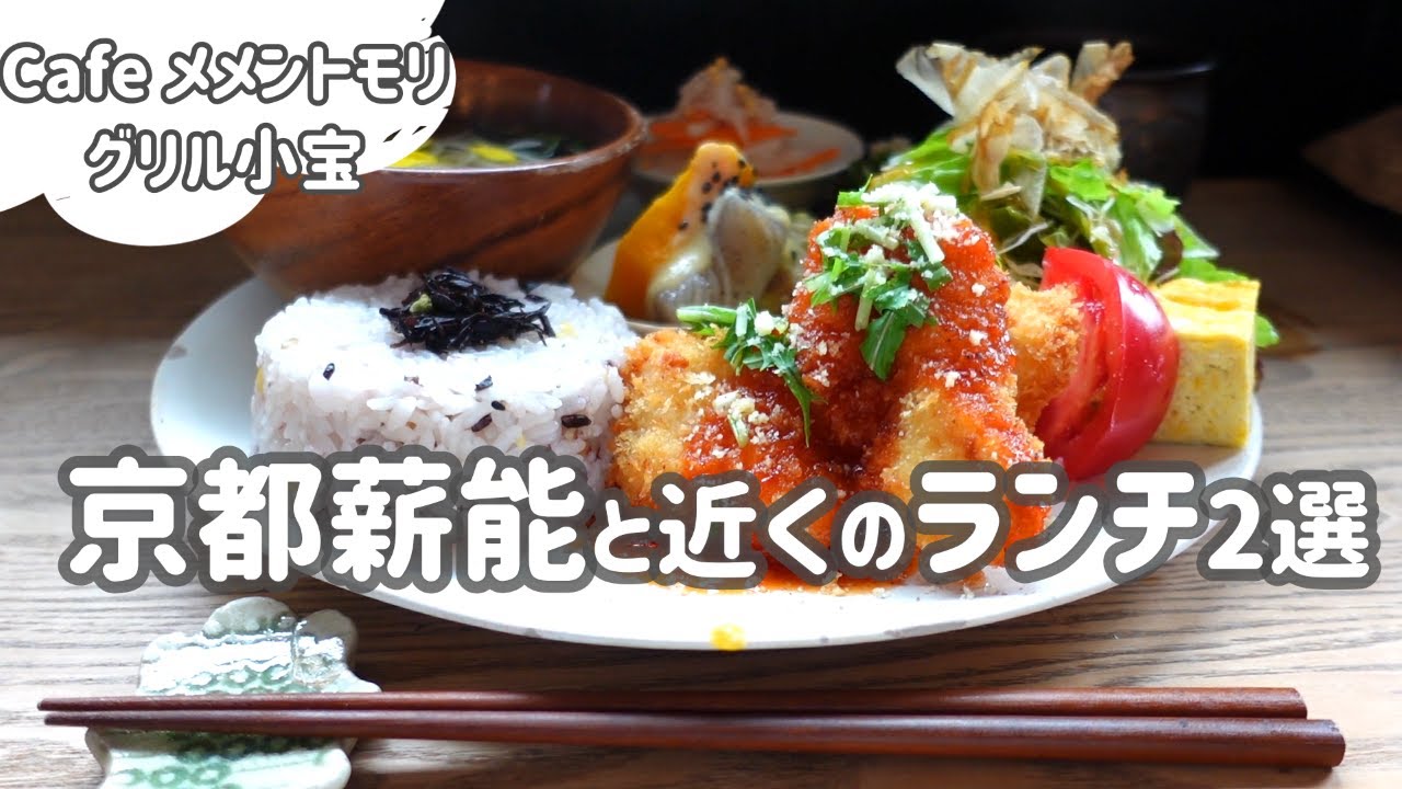 京都薪能と平安神宮（岡崎）近くのランチ2選 / Cafeメメントモリ / グリル小宝 / 興聖寺（織部寺）