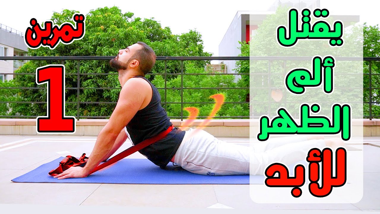 علاج فوري من ألم أسفل الظهر || تمرين واحد يعالج الدسك وعرق النسا والشد العضلي