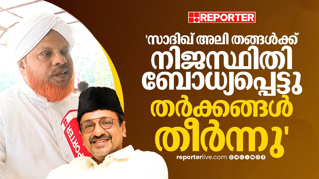 'സാദിഖ് അലി തങ്ങൾക്ക് നിജസ്ഥിതി ബോധ്യപ്പെട്ടു'; ഹമീദ് ഫൈസി അമ്പലക്കടവ് | Samastha