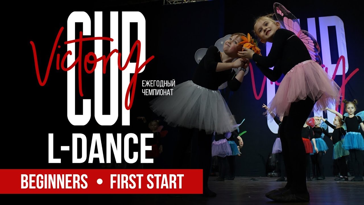L-Dance | Beginners First Start | VICTORY CUP Dance Championship 2018 | Арена 