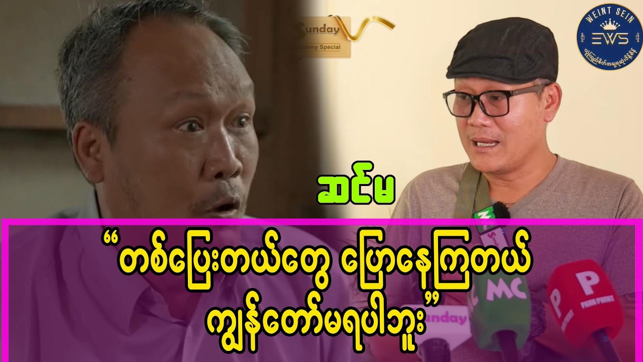 မင်း ရမှာမို့လို့လား ဆိုပြီး တက်ရတာမျိုးမဟုတ်ဘူး၊ မင်း တက်ဆိုလို့တက်တာပါ။