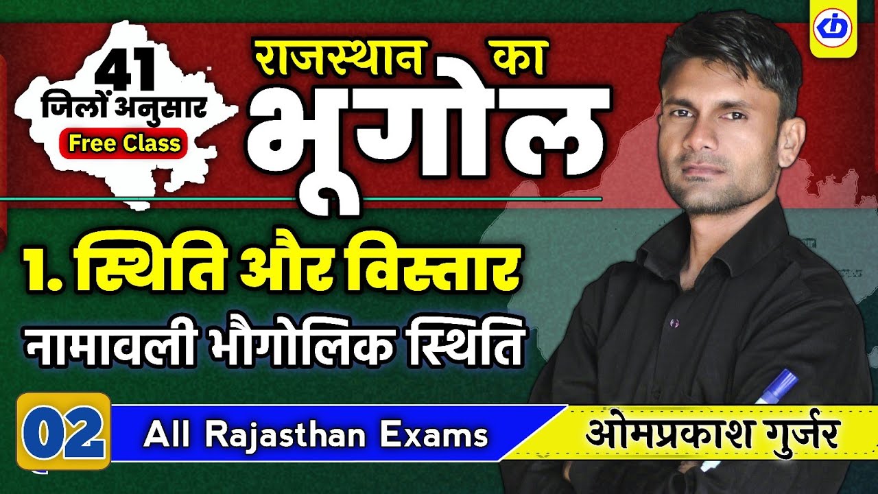 राजस्थान का भूगोल | Rajasthan Geography | स्थिति और विस्तार | नामावली, कर्क | Omprakash Gurjar | KDI