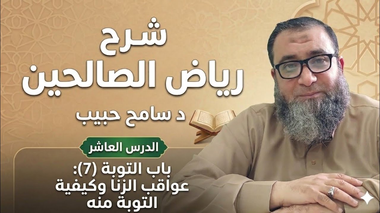 10-  باب التوبة (7) | عواقب الزنا وكيفية التوبة منه | رياض الصالحين | د سامح حبيب. 