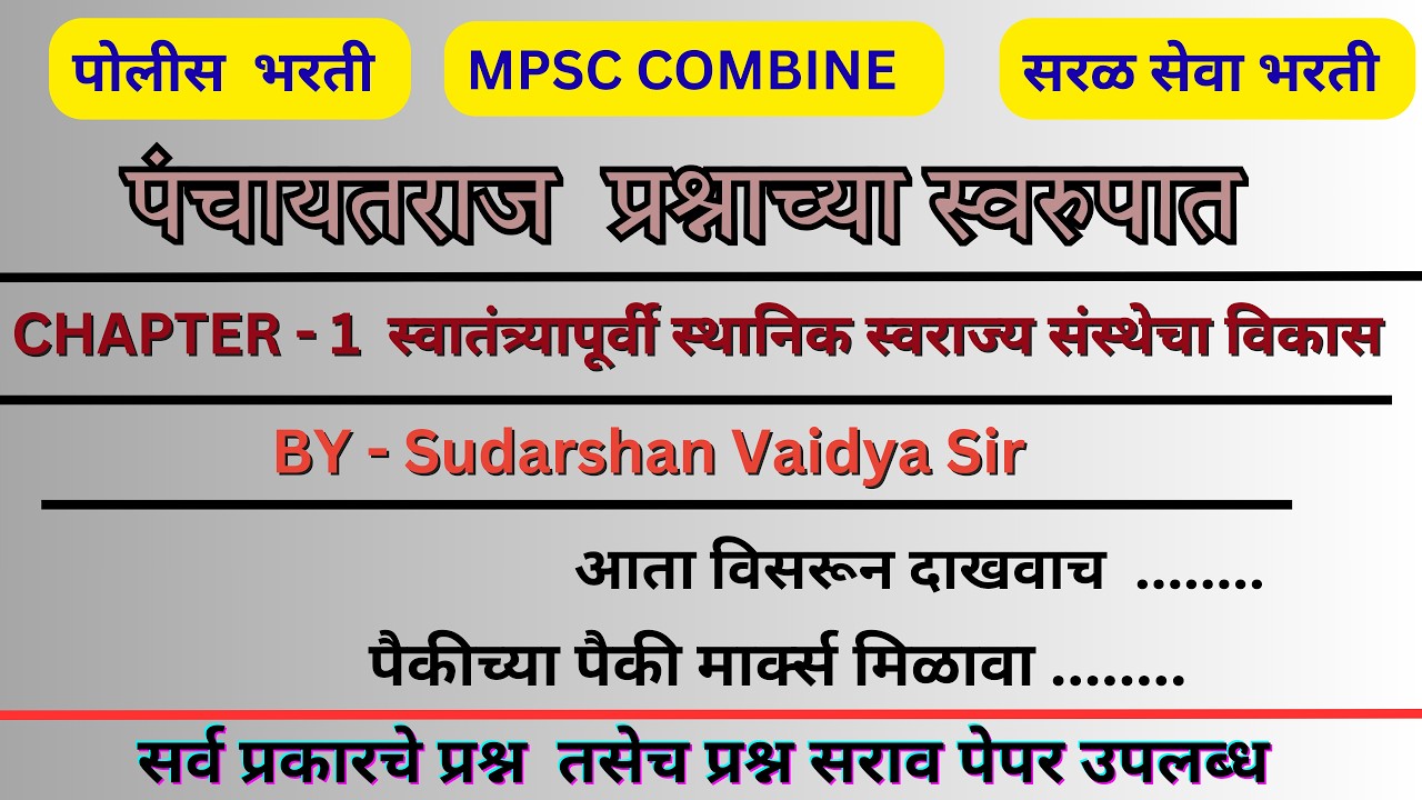 पोलीस भरती / MPSC COMBINE GROUP B AND C / संपूर्ण सरळ सेवा भरती / पंचायत राज भाग -1.