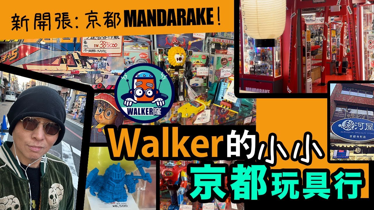 老毒宅出巡 之 京都小小玩具行