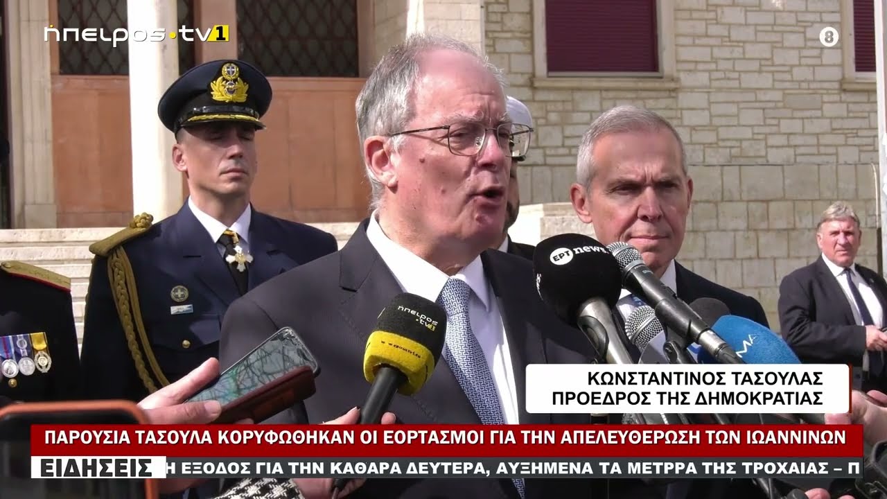 ΠΑΡΟΥΣΙΑ ΤΑΣΟΥΛΑ ΚΟΡΥΦΩΘΗΚΑΝ ΟΙ ΕΟΡΤΑΣΜΟΙ ΓΙΑ ΤΗΝ ΑΠΕΛΕΥΘΕΡΩΣΗ ΤΩΝ ΙΩΑΝΝΙΝΩΝ