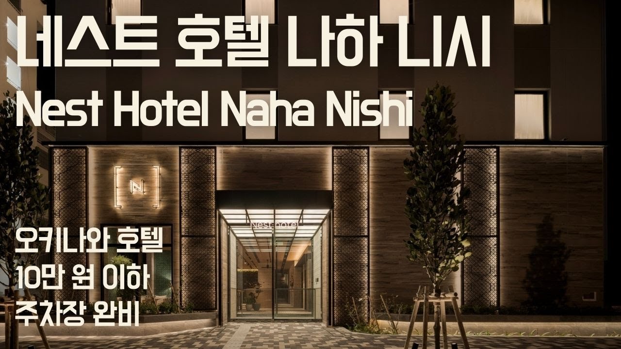오키나와 네스트호텔 나하니시 - 10만 원 이하의 가성비 호텔. 주차장(Nest Hotel Naha  Nishi)