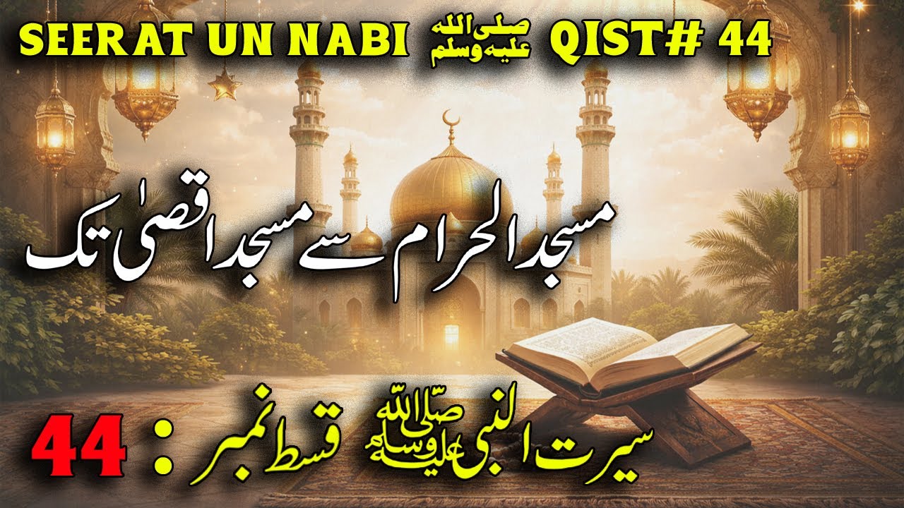 Masjid e Haram Se Masjid e Aqsa Tak | Waqia e Miraj | Seerat un Nabi ﷺ Episode 44