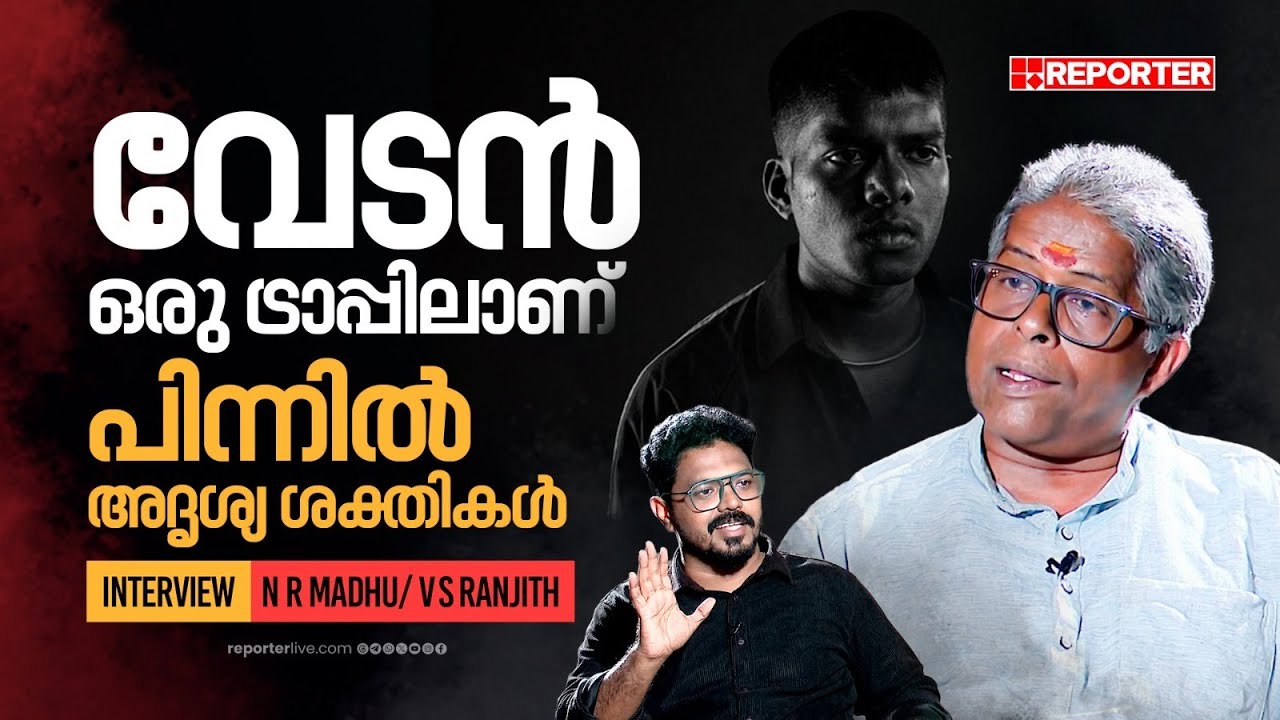 പലസ്തീന്‍ പതാക പുതച്ചതുകൊണ്ടാണ് വേടന് സ്വീകാര്യത കിട്ടിയത് | NR Madhu | VS Ranjith | Vedan
