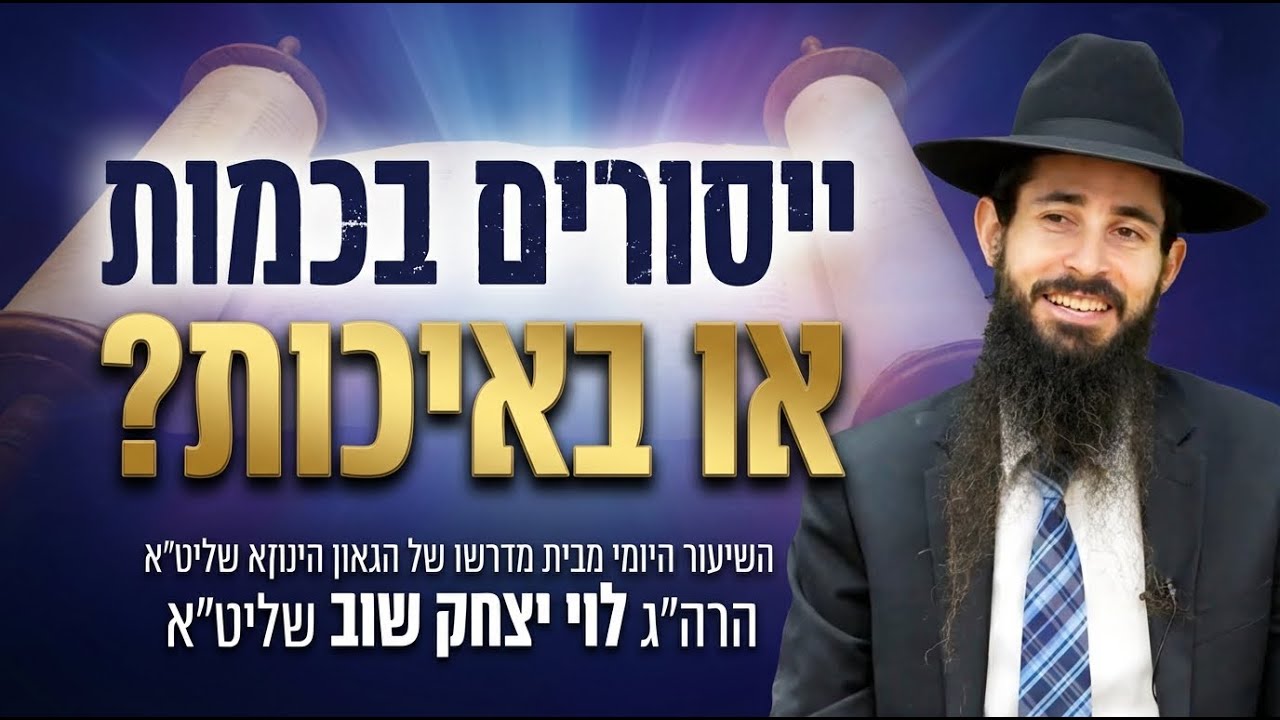 ייסורים בכמות או באיכות? | השיעור היומי מבית מדרשו של הגאון הינוקא שליט״א |הרה״ג לוי יצחק שוב שליט״א