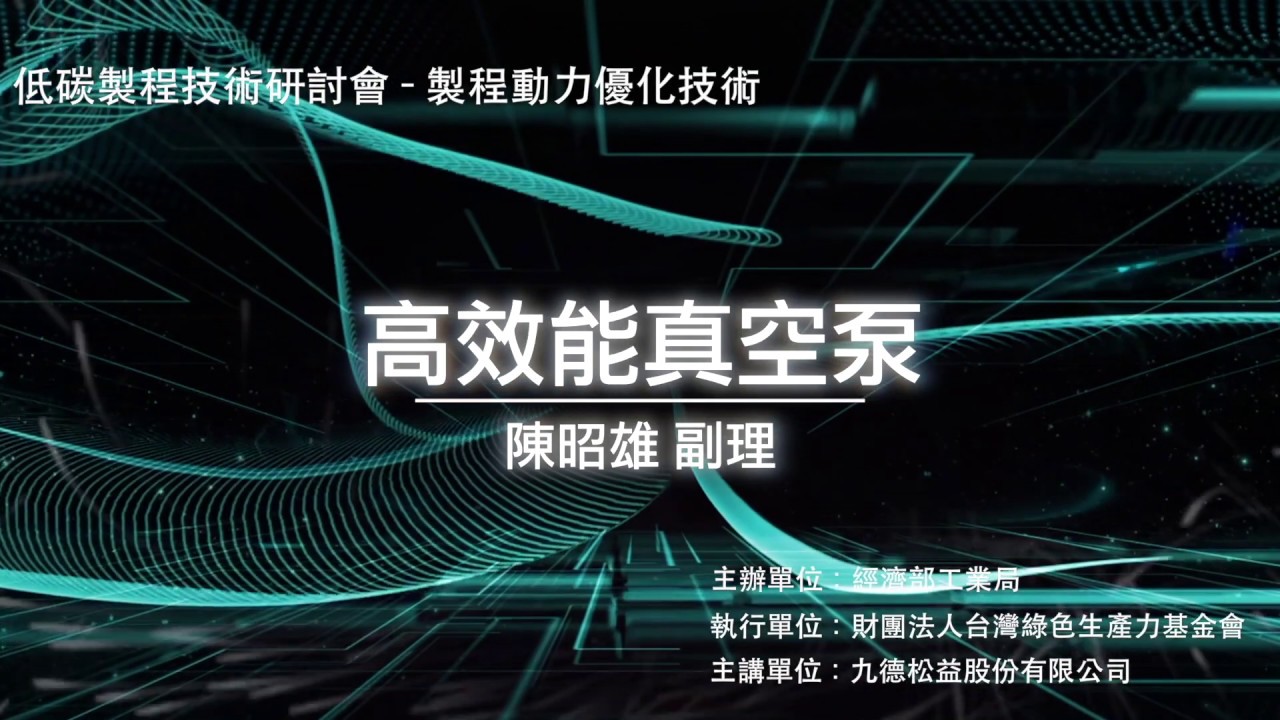 製程動力優化_高效能真空泵(九德松益)