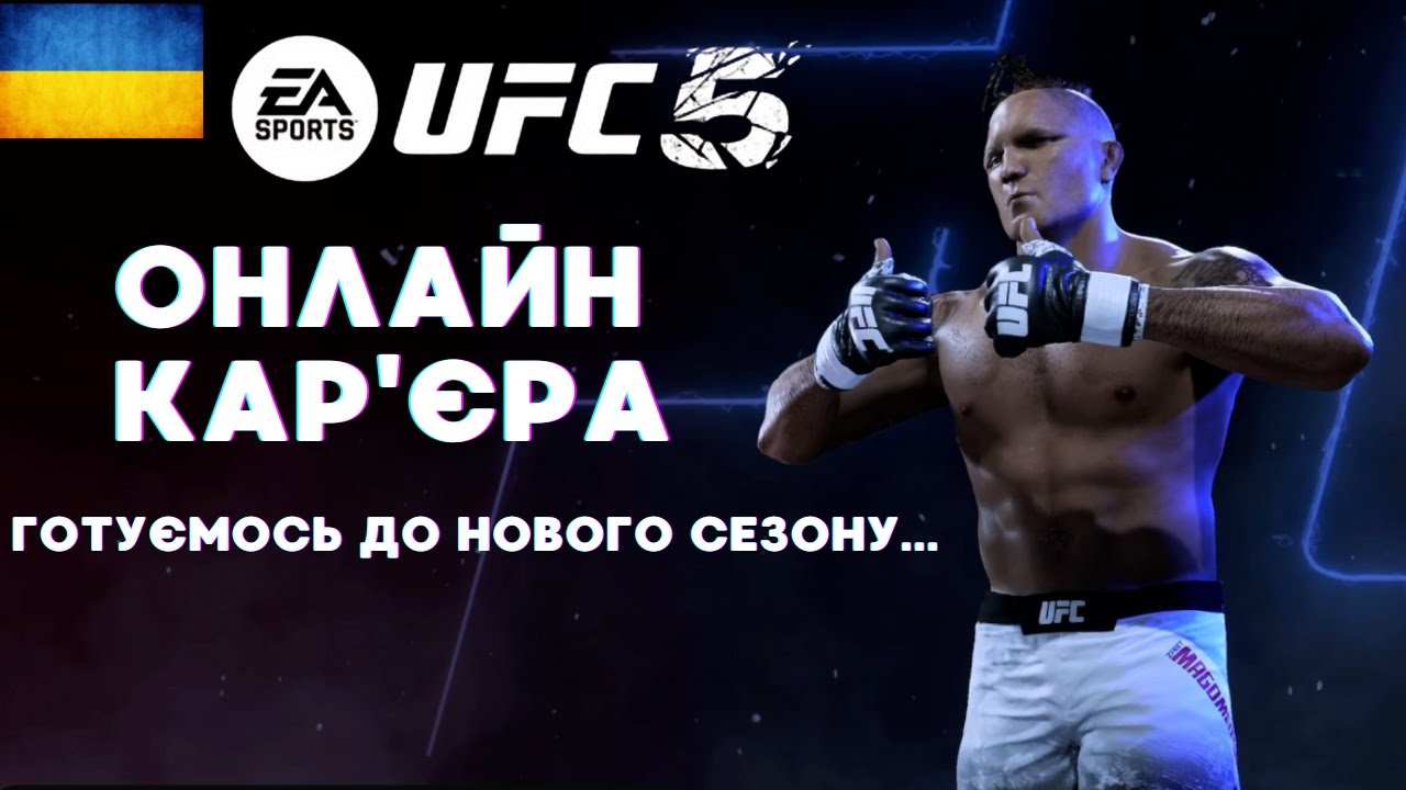 UFC5 Підготовка до сезону