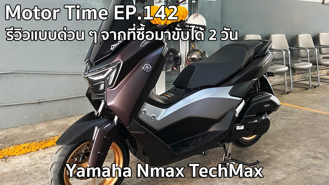 Motor Time EP.142 | รีวิวแบบด่วน ๆ จากที่ซื้อมาขับได้ 2 วัน Yamaha Nmax TechMax
