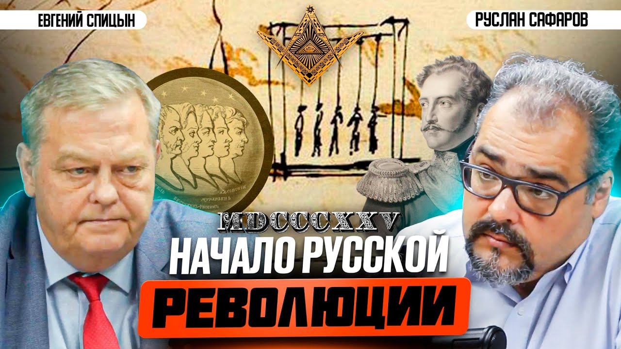 Декабристы: первые революционеры или масонский заговор? | Евгений Спицын и Руслан Сафаров