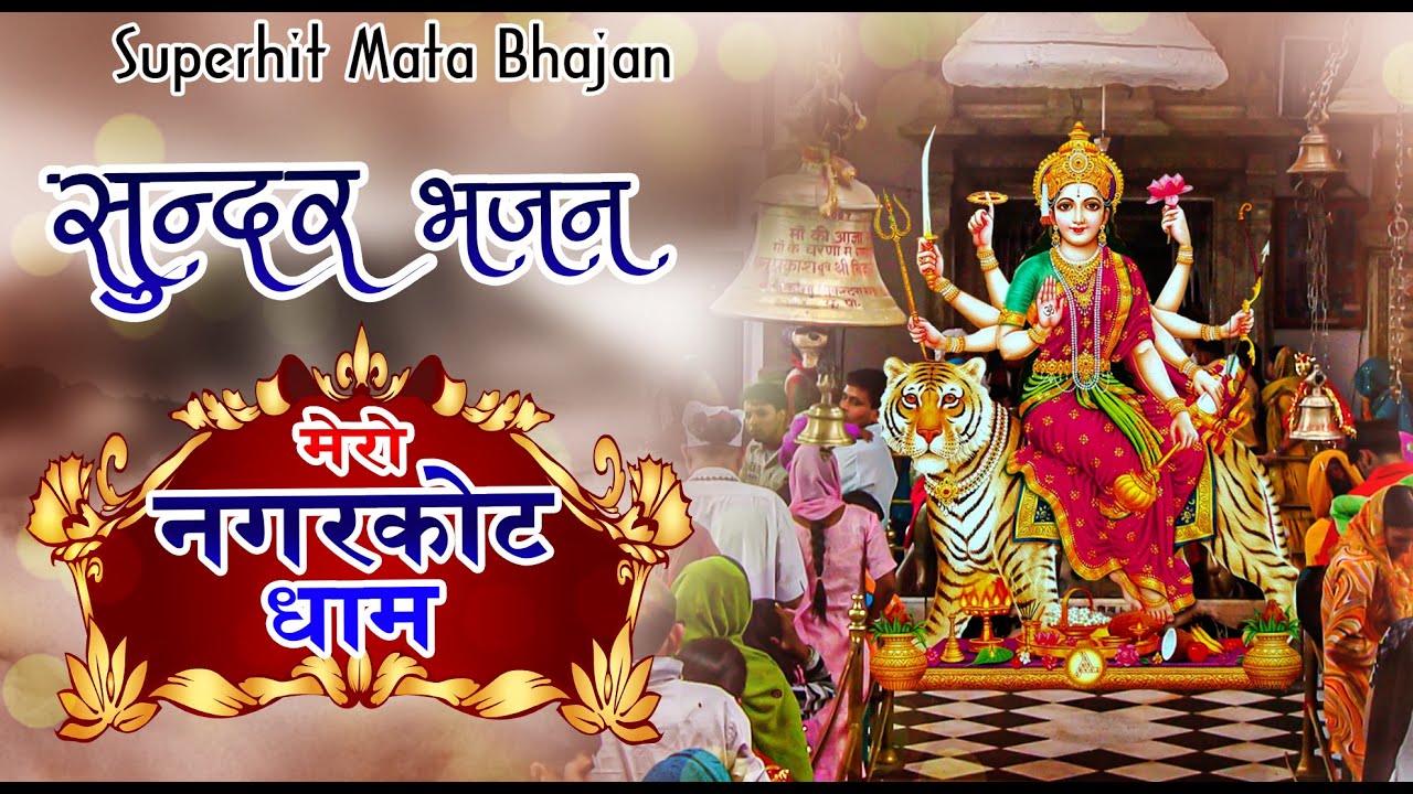 मेरो नगरकोट धाम | सुन्दर भजन 2020 | Superhit Mata Bhajan | Navratre Bhajan 2020 | Priyanka Rani