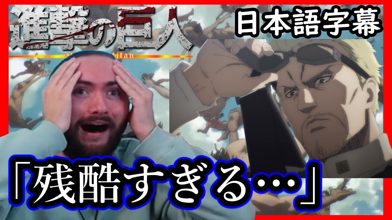 【進撃の巨人4期1話】マーレの非人道的''巨人爆弾''戦法に絶句する海外ニキ達…【海外の反応】【日本語字幕】