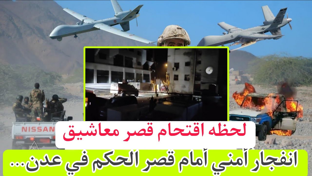 انفجار أمني أمام قصر الحكم في عدن… اندلاع اشتباكات أمام بوابة قصر معاشيق جنوب اليمن 