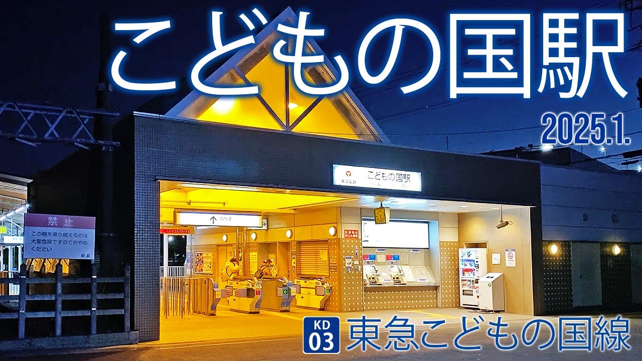 東急こどもの国線【こどもの国駅 KD-03 】2025.1.横浜市青葉区奈良町
