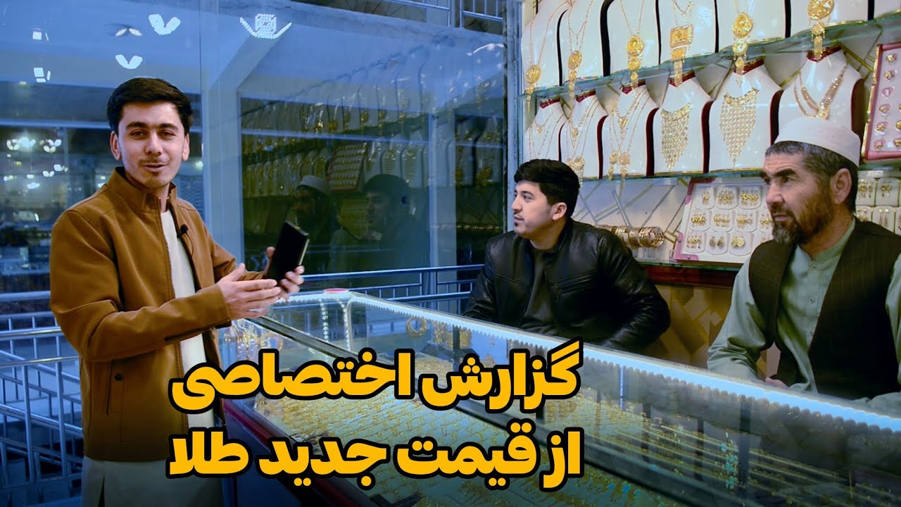 قیمت جدید طلا در گزارش محمد اسرائیل رحیمی 