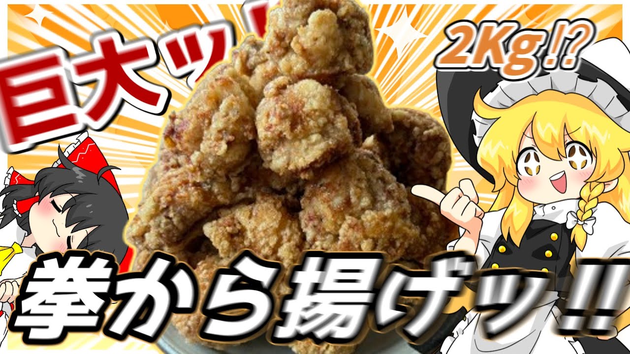 【料理】でかすぎぃ！！総量二キロの拳から揚げッ‼‼【ゆっくり実況】