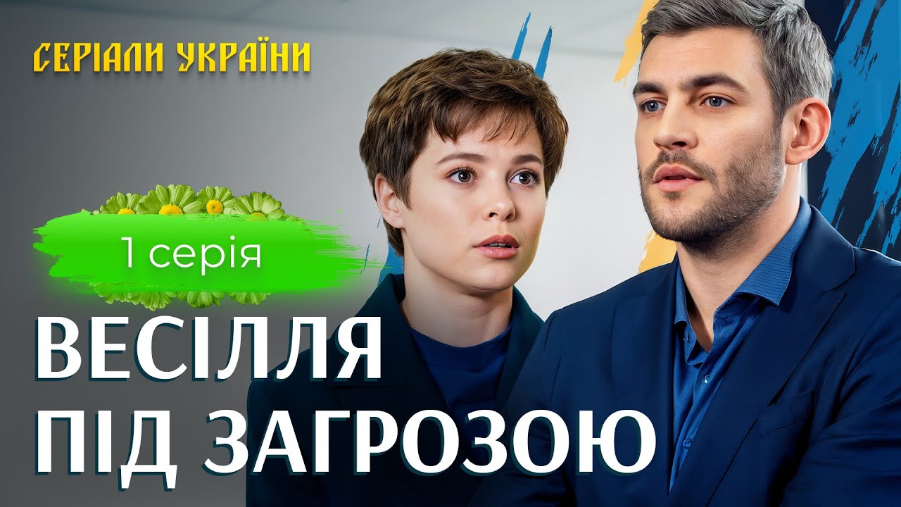 😮👰 Покинула нареченого перед весіллям? УКРАЇНСЬКІ СЕРІАЛИ. МЕЛОДРАМИ