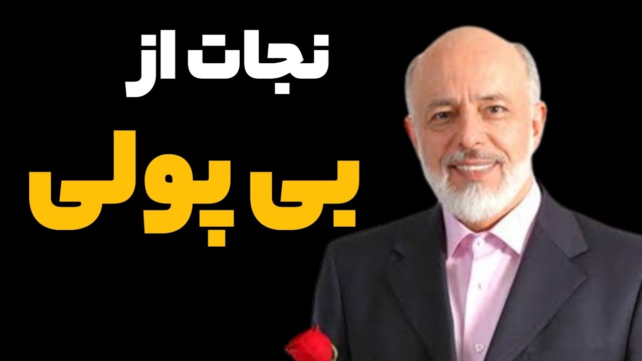 نجات از بی پولی دکتر علیرضا آزمندیان Dr Aliraza Azmandian