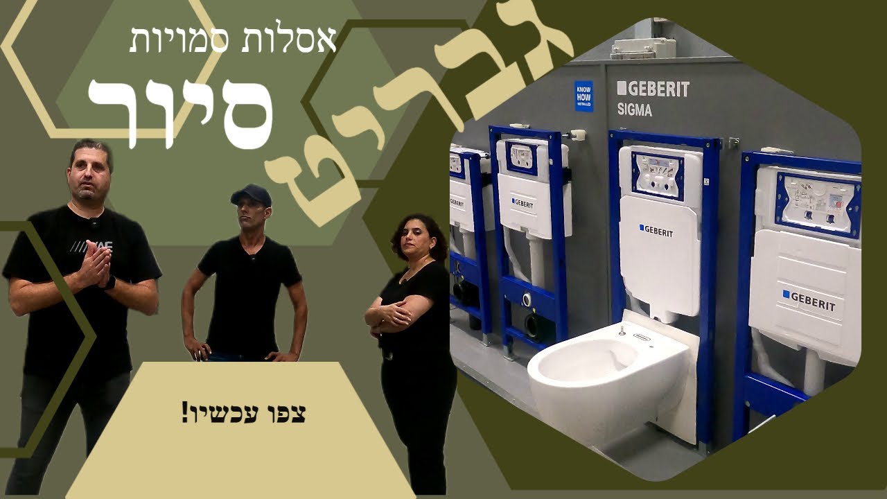 ניאגרות סמויות | מיכלי הדחה לבלוק וגבס - סיור ב-2023 בגבריט!