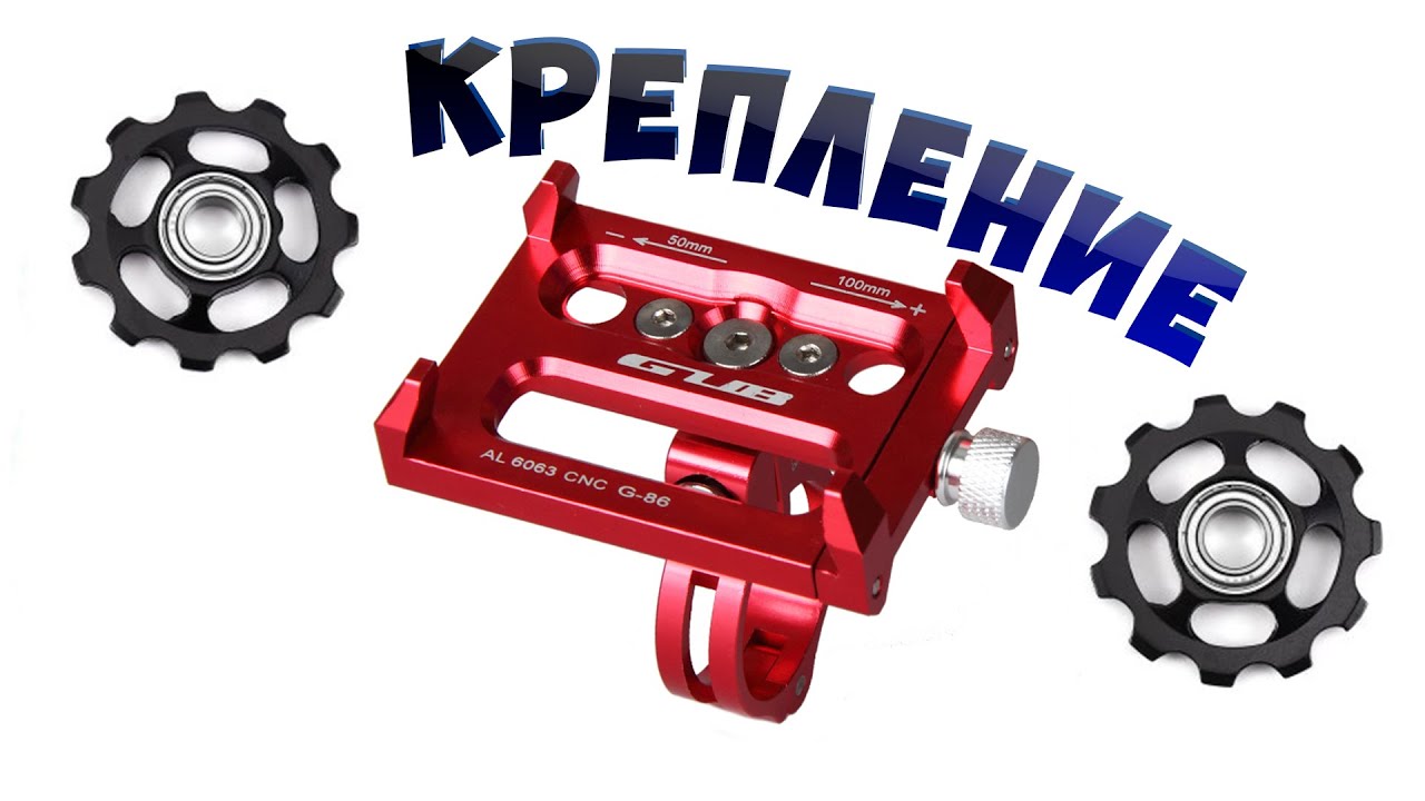 Держатель телефона на велосипед GUB G-86 и ролики заднего переключателя из Китая