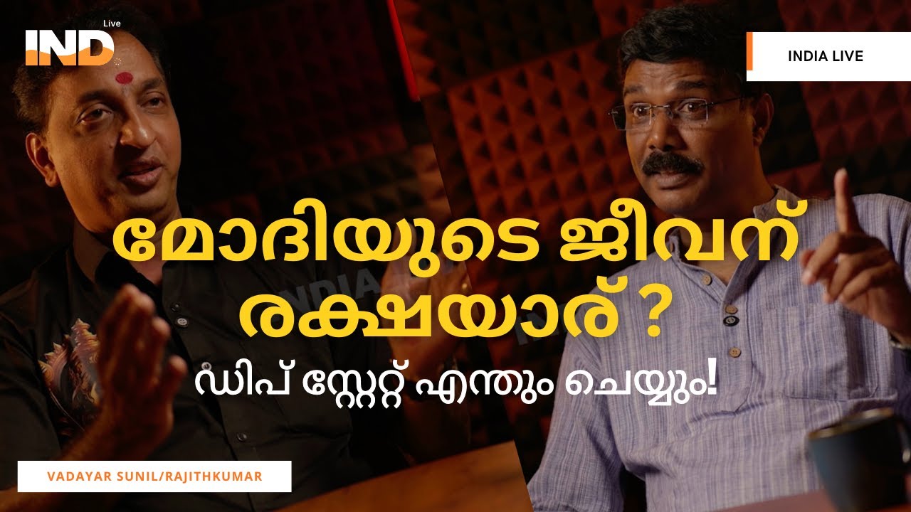 മുരുക ഭഗവാനും മോദിയും | LMRK REJITH KUMAR | VADAYAR SUNIL | INDIA LIVE