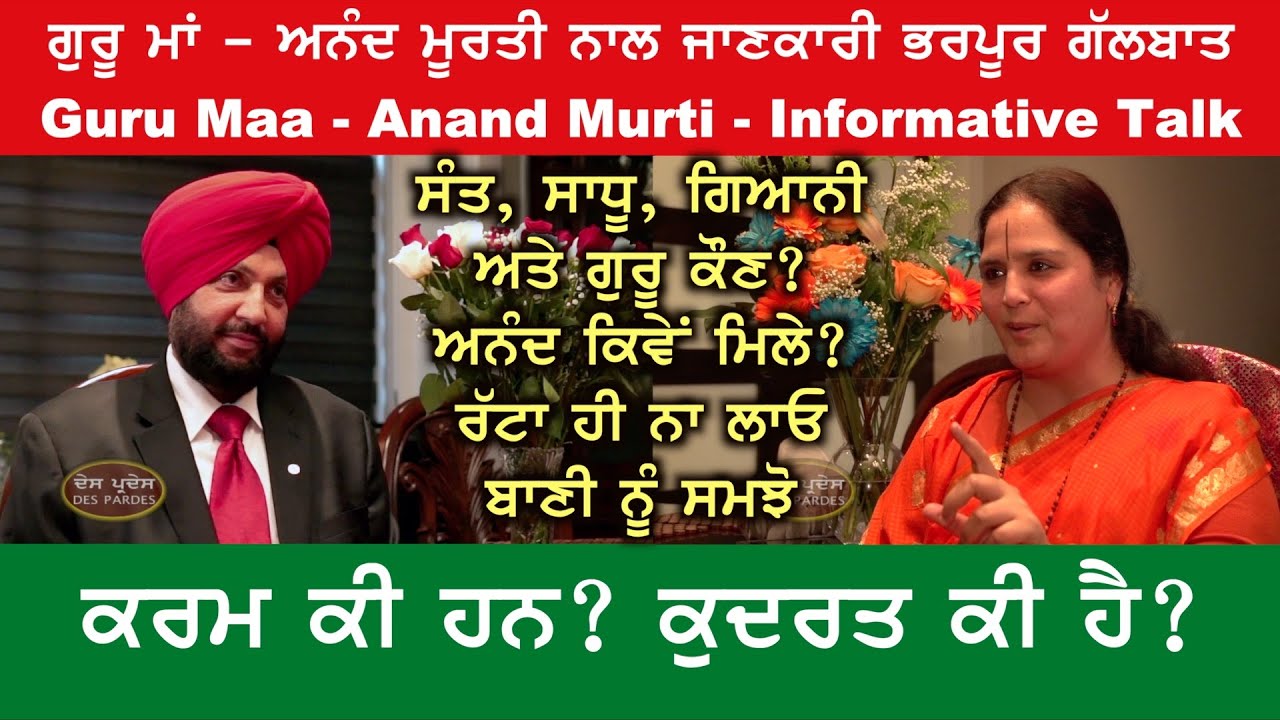 Anandmurti  Gurumaa - Nature/Karma/Sant/Sadhu/Giyani/Guru ਆਨੰਦ ਮੂਰਤੀ ਗੁਰੂ ਮਾਂ ਨਾਲ Informative ਗੱਲਬਾਤ