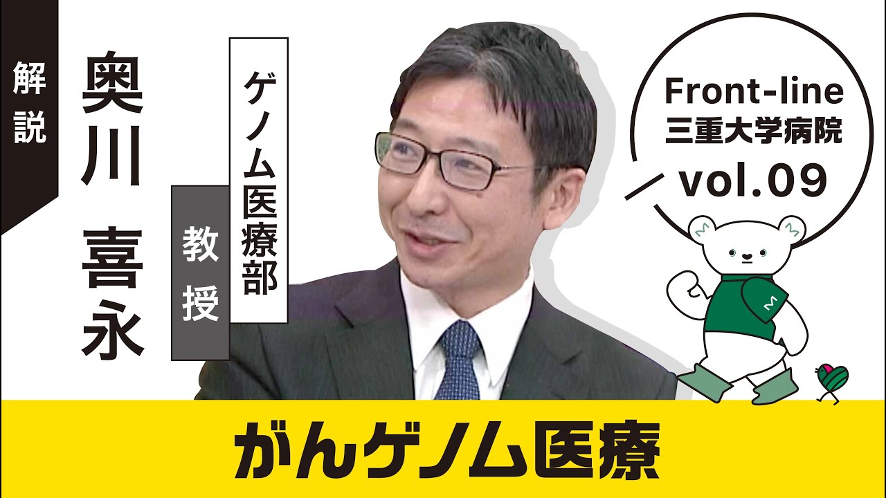 がんゲノム医療【Front-line 三重大学病院 Vol.09】