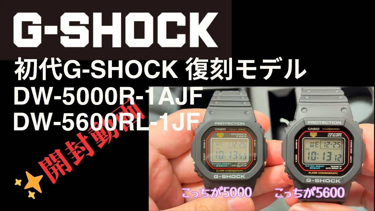 【開封動画】初代G-SHOCK 復刻モデル(DW-5000R-1AJF)を購入したので開封動画を撮りました😊後半で類似機のDW-5600RL-1JFと比較も🤭