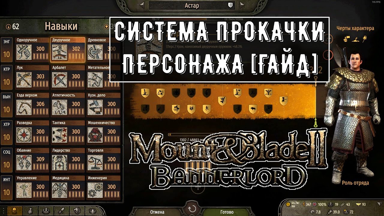 Система прокачки Персонажа [ГАЙД] ➤Mount & Blade 2: Bannerlord [1.7.2]