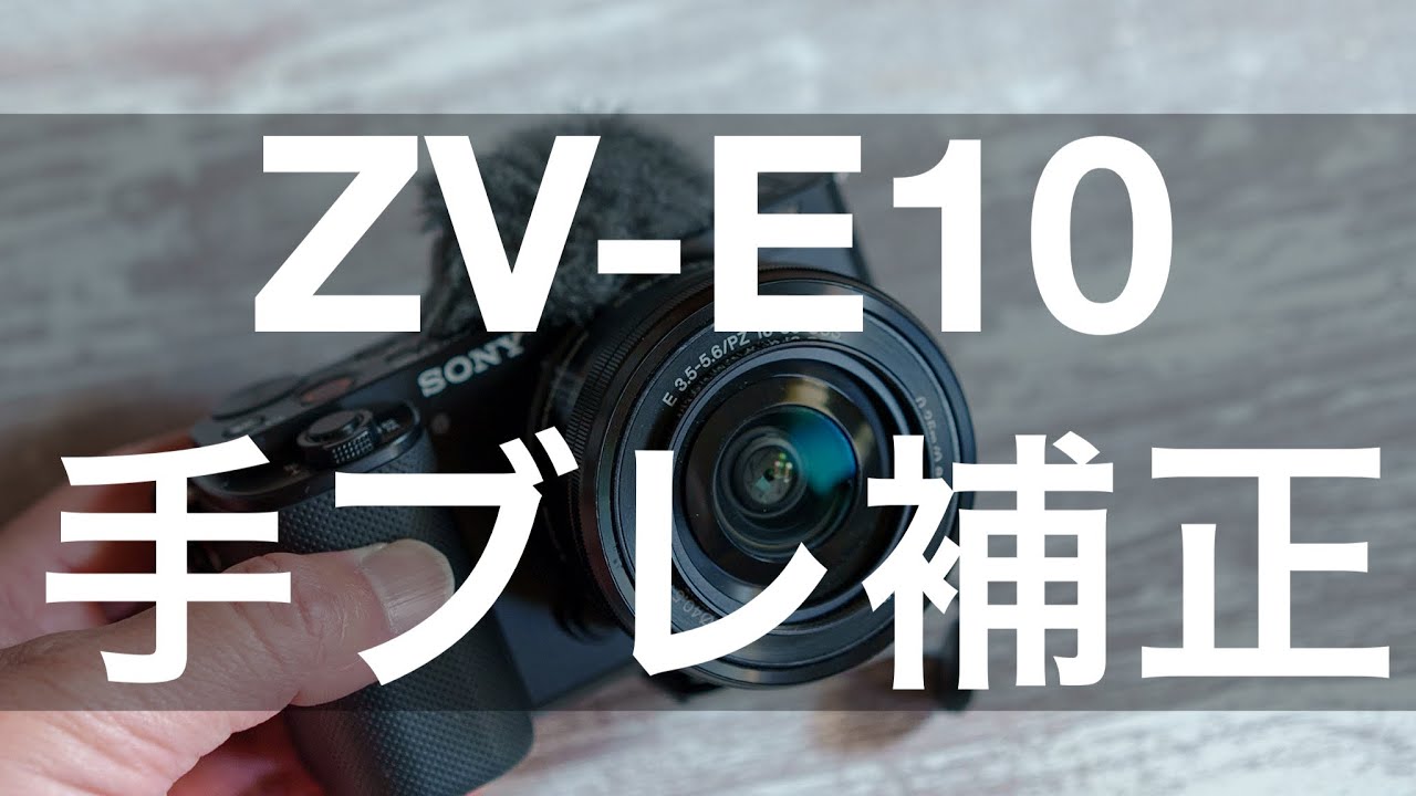 ZV-E10の手ブレ補正の問題解決まとめ 3つの方法 その① | ジンバル やCatalyst Browseの効果と使い方
