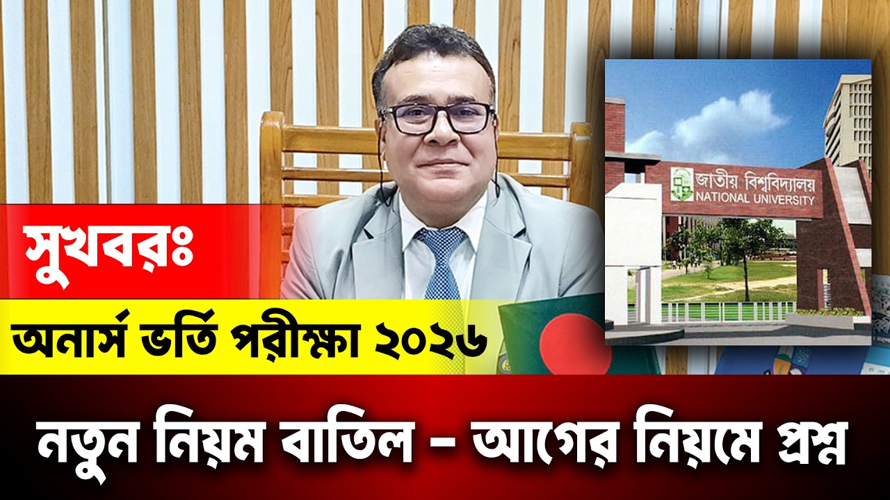 সুখবরঃ অনার্স ভর্তি প্রশ্ন নিয়ে নতুন সিদ্ধান্ত জানালো উপাচার্য | Honours Admission 2026 Update