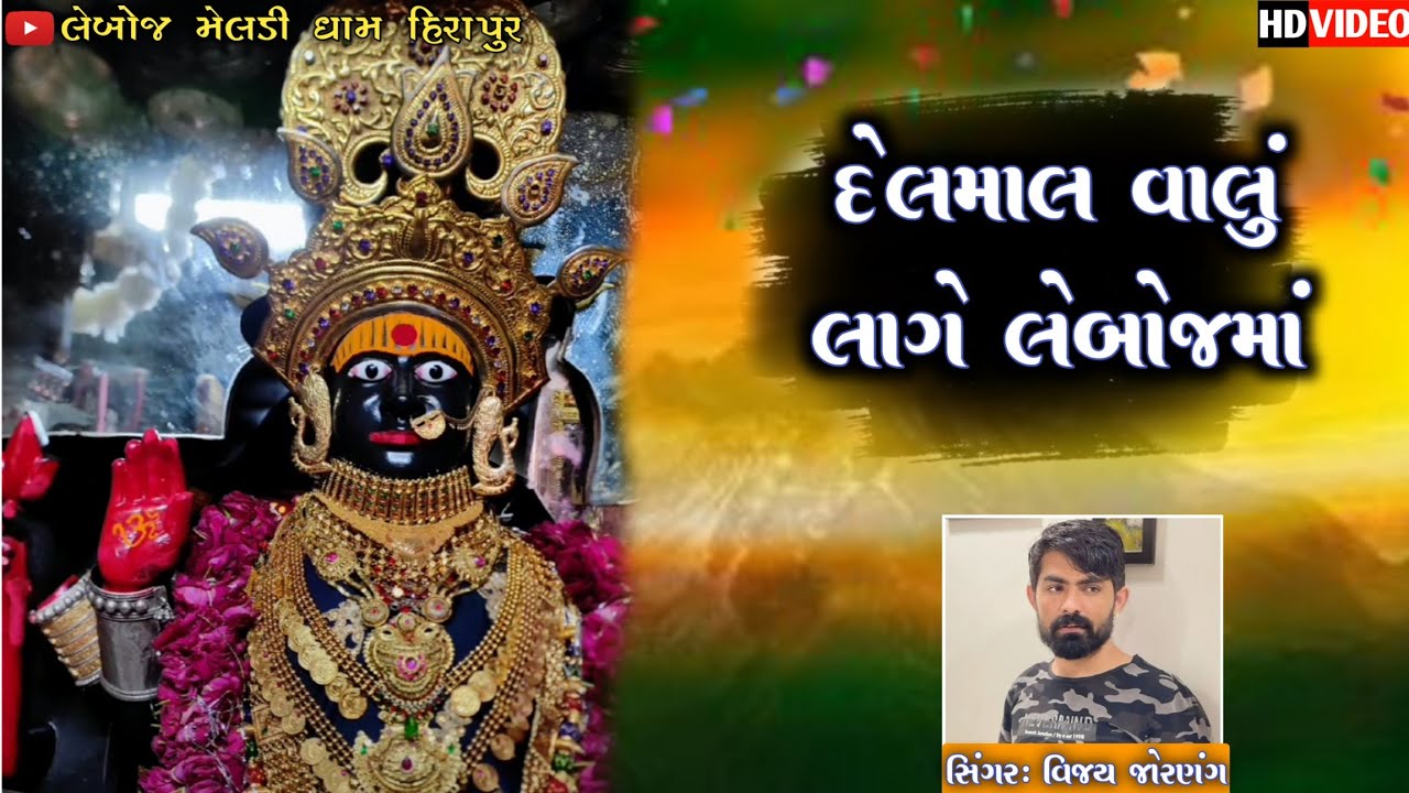 દેલમાલ વાલું લાગે લેબોજમાં... Leboj New Song Vijay Jornang નવા અંદાજમાં ગાયું રાજસ્થાન...#leboj
