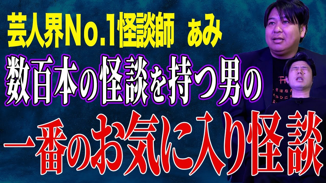 芸人界NO.1怪談師 ぁみさんに来てもらいました  【この人の怪談が怖くないわけがない】