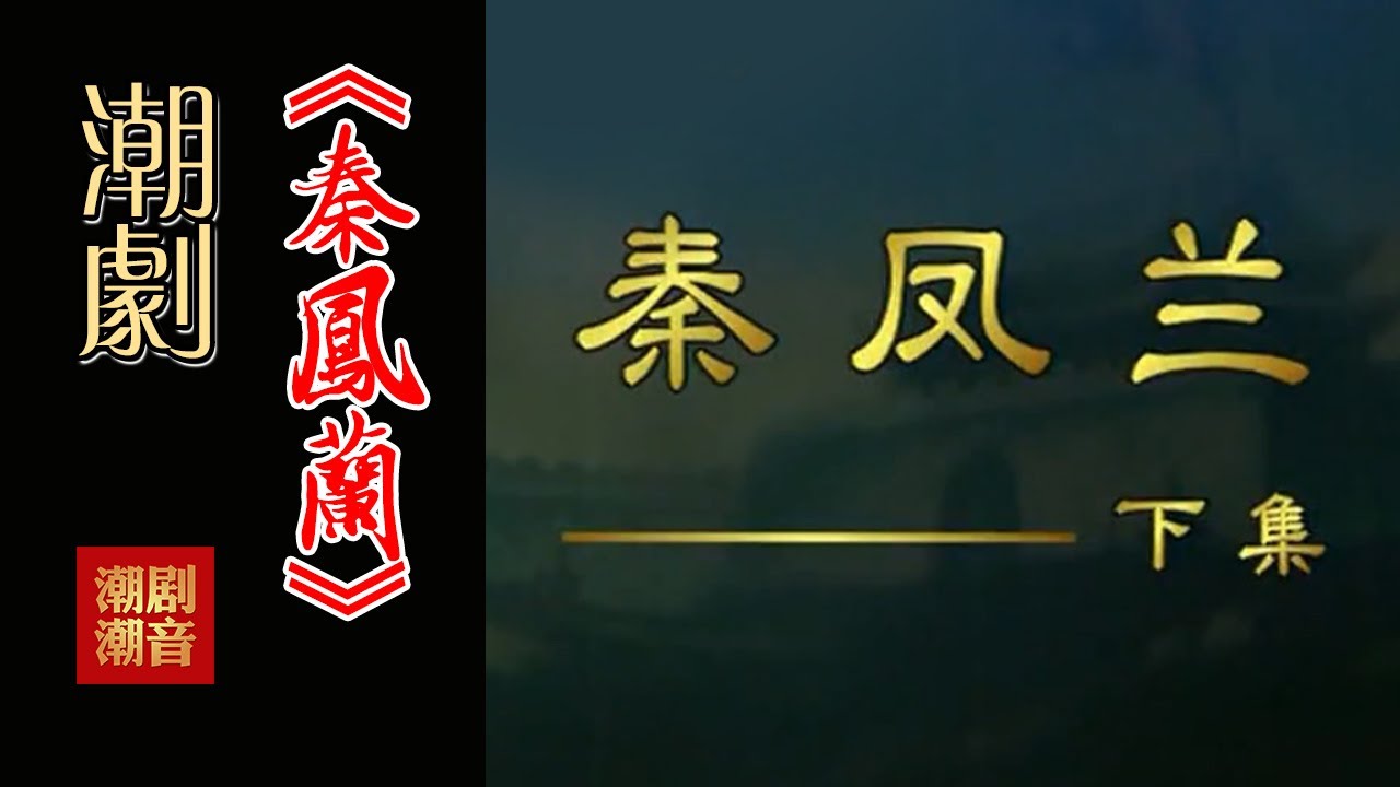经典Teochew Opera-潮剧งิ้วแต้จิ๋ว 潮劇《秦鳳蘭》（全中文字幕）【下集】