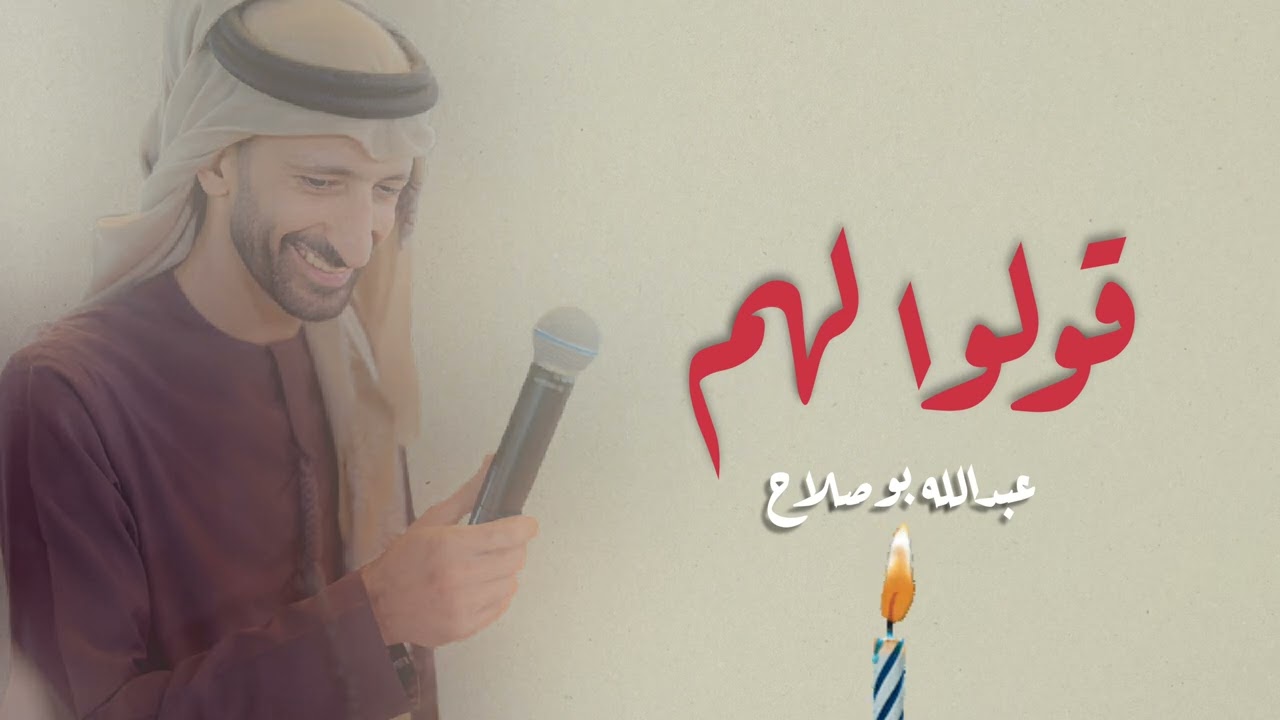 قولو لهم - عبدالله بوصلاح  ٢٠٢٦