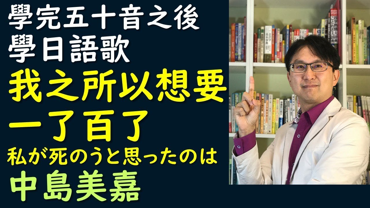 何博士的學完五十音聽歌學日文--中文翻譯解說--中島美嘉--我之所以想要一了百了--僕が死のうと思ったのはー