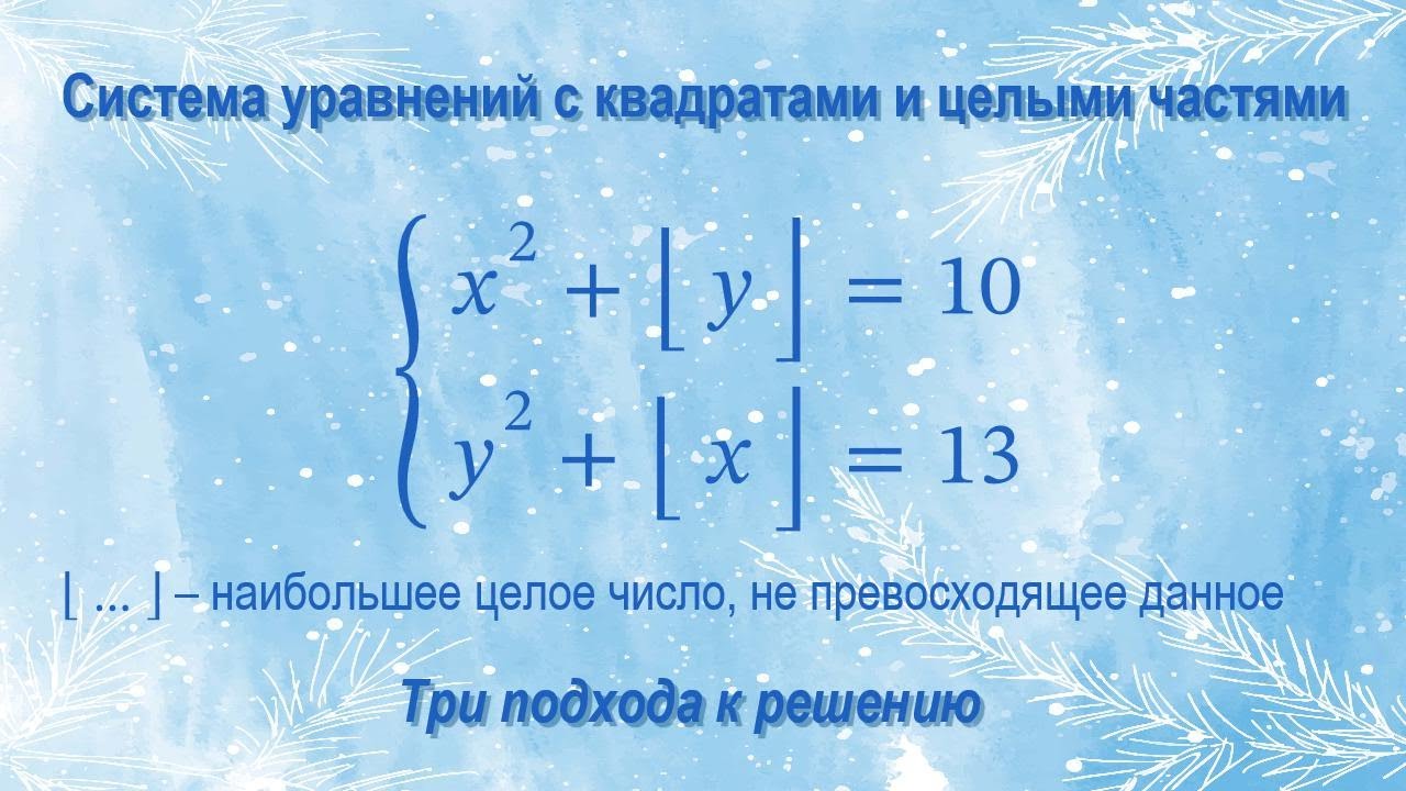 Система уравнений с квадратами и целыми частями.