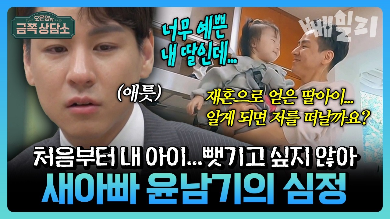 내가 새아빠라는 사실을 알게 되면...딸이 충격 받을까요?💔😭 재혼 사실을 숨겨야 할지 고민하는 윤남기와 이다은, 재혼부부의 현실 고민🏚️👨‍👩‍👧 | 금쪽상담소