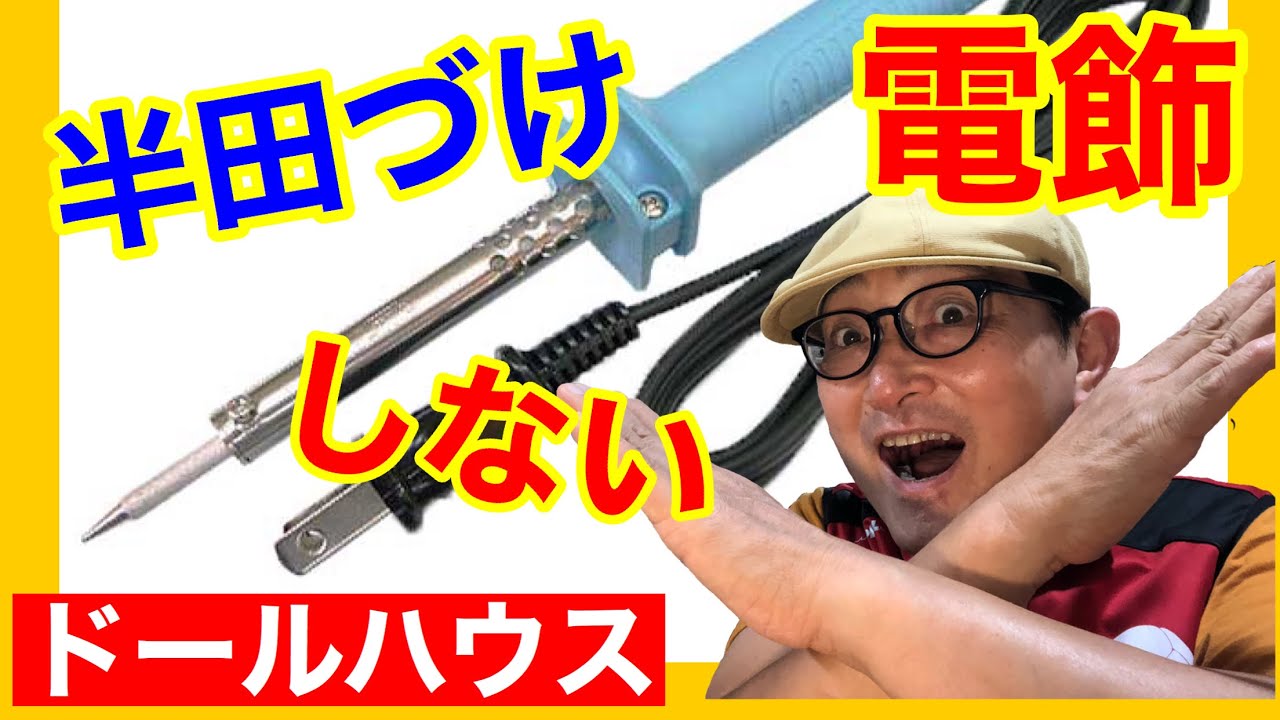 【電飾スポットライトを作る】（配線編）初心者の為のドールハウス教室