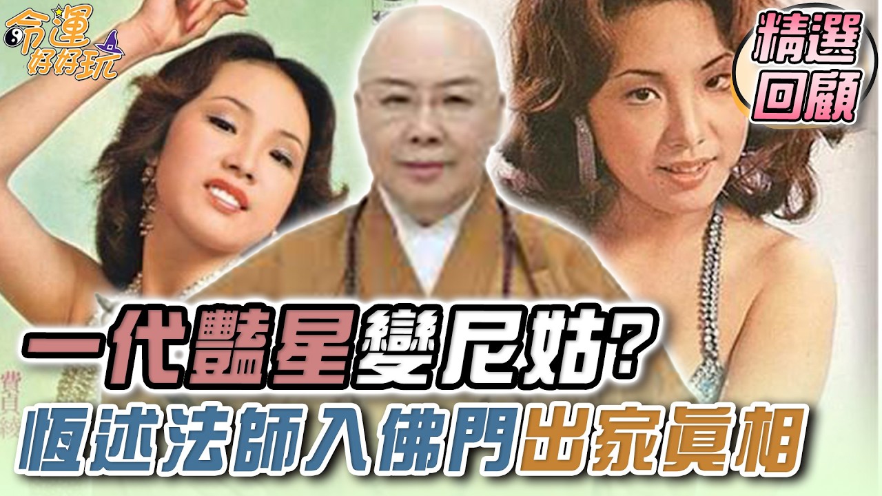 一代豔星變尼姑？恆述法師遁入佛門出家真相｜命運精選回顧