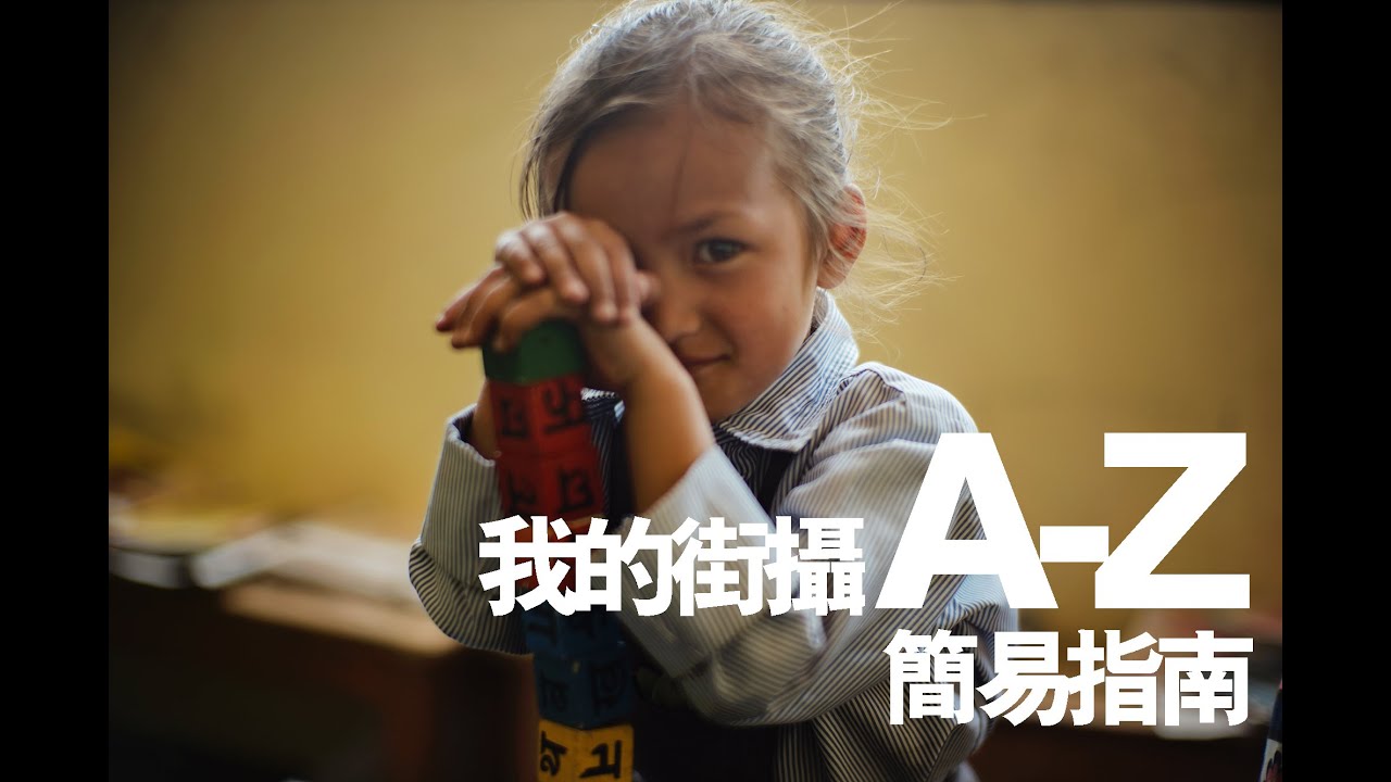 我的街攝A-Z簡易指南  My A-Z Simple Guide to Street Photography