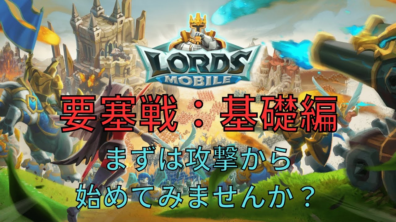 【ローモバ】要塞戦の基礎