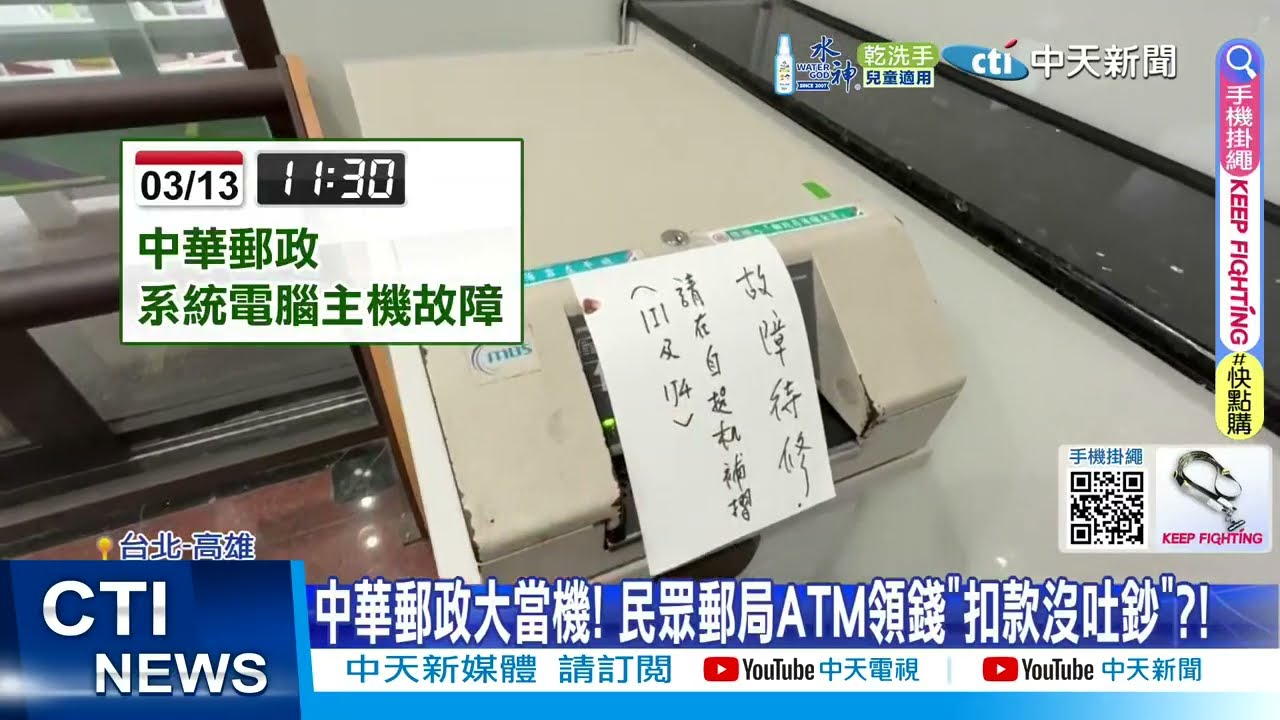 【每日必看】中華郵政大當機! 民眾郵局ATM領錢